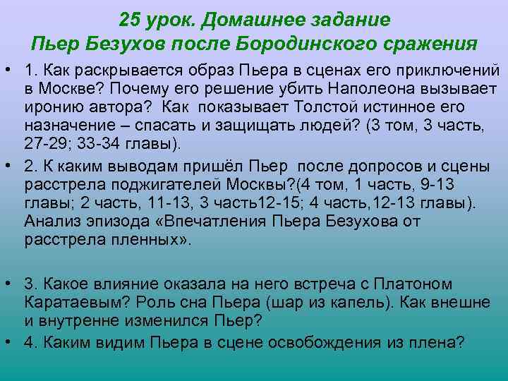 25 урок. Домашнее задание Пьер Безухов после Бородинского сражения • 1. Как раскрывается образ