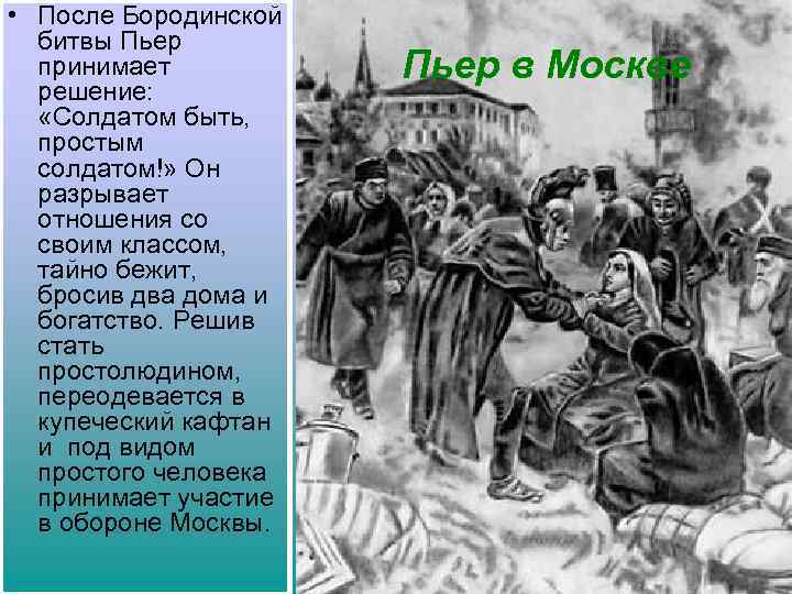  • После Бородинской битвы Пьер принимает решение: «Солдатом быть, простым солдатом!» Он разрывает