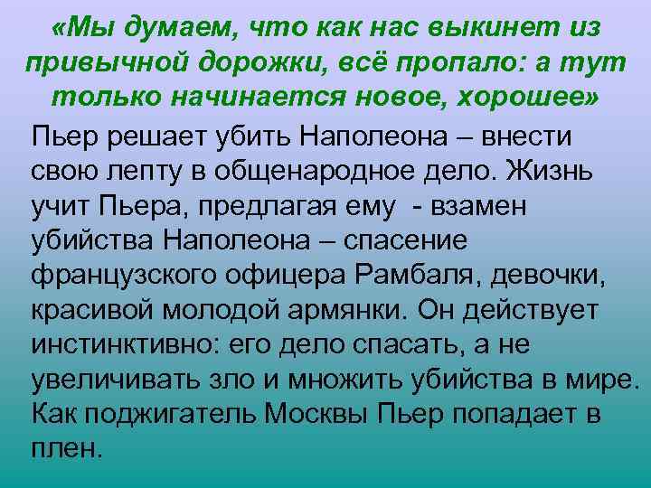  «Мы думаем, что как нас выкинет из привычной дорожки, всё пропало: а тут