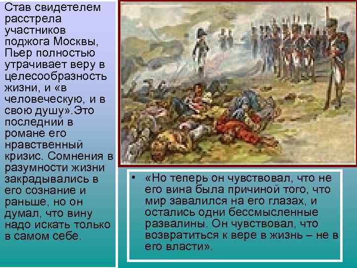 Став свидетелем расстрела участников поджога Москвы, Пьер полностью утрачивает веру в целесообразность жизни, и