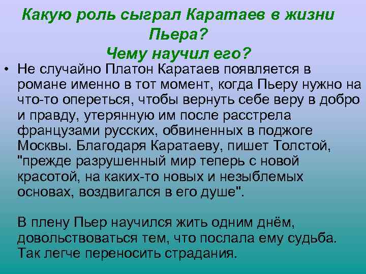 Какую роль сыграл Каратаев в жизни Пьера? Чему научил его? • Не случайно Платон