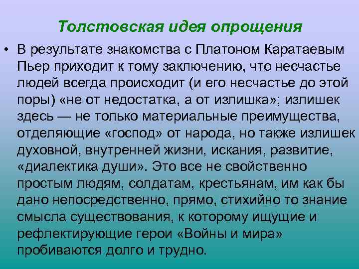 Толстовская идея опрощения • В результате знакомства с Платоном Каратаевым Пьер приходит к тому