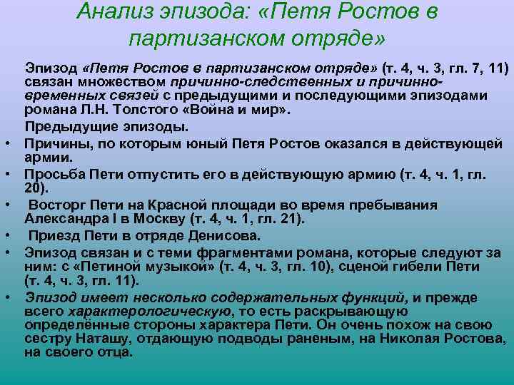 Анализ эпизода: «Петя Ростов в партизанском отряде» Эпизод «Петя Ростов в партизанском отряде» (т.