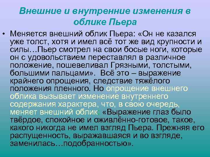 Внешние и внутренние изменения в облике Пьера • Меняется внешний облик Пьера: «Он не