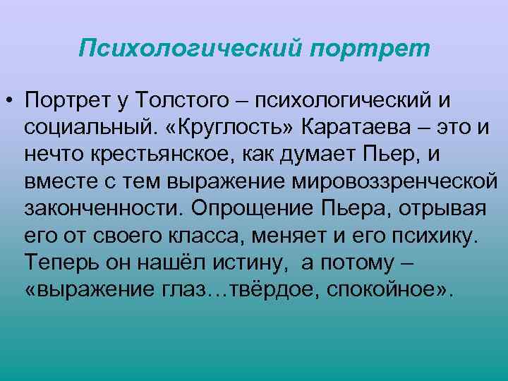 Психологический портрет • Портрет у Толстого – психологический и социальный. «Круглость» Каратаева – это