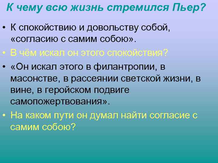 К чему всю жизнь стремился Пьер? • К спокойствию и довольству собой, «согласию с