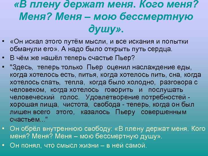  «В плену держат меня. Кого меня? Меня – мою бессмертную душу» . •