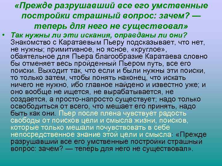  «Прежде разрушавший все его умственные постройки страшный вопрос: зачем? — теперь для него