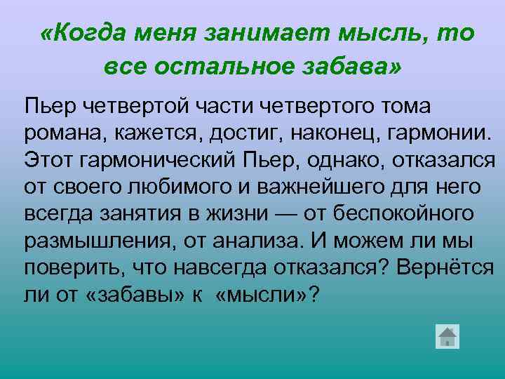  «Когда меня занимает мысль, то все остальное забава» Пьер четвертой части четвертого тома