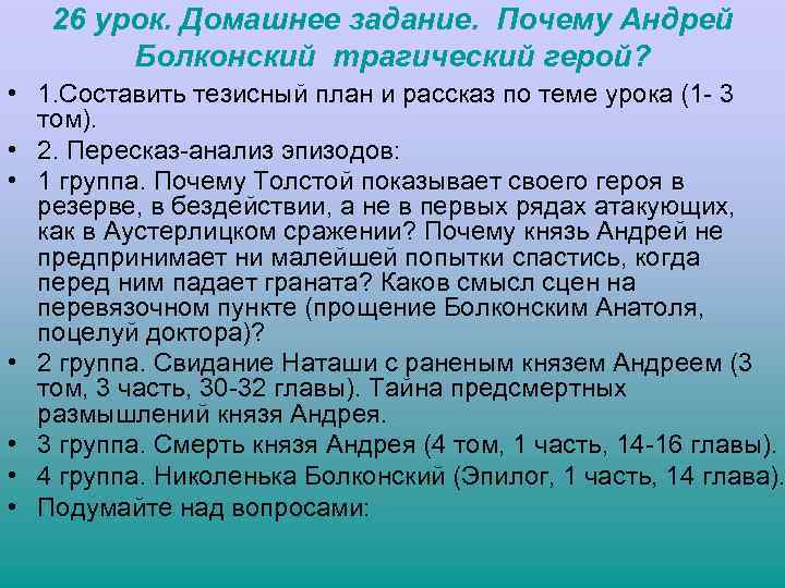 26 урок. Домашнее задание. Почему Андрей Болконский трагический герой? • 1. Составить тезисный план