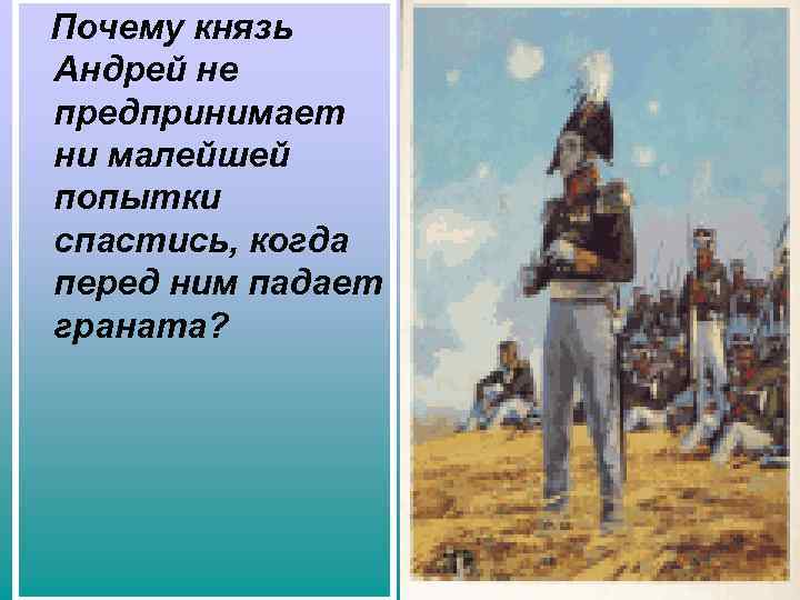 Почему князь Андрей не предпринимает ни малейшей попытки спастись, когда перед ним падает граната?