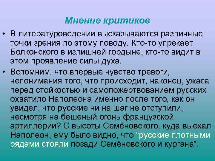 Мнение критиков • В литературоведении высказываются различные точки зрения по этому поводу. Кто-то упрекает