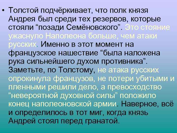  • Толстой подчёркивает, что полк князя Андрея был среди тех резервов, которые стояли