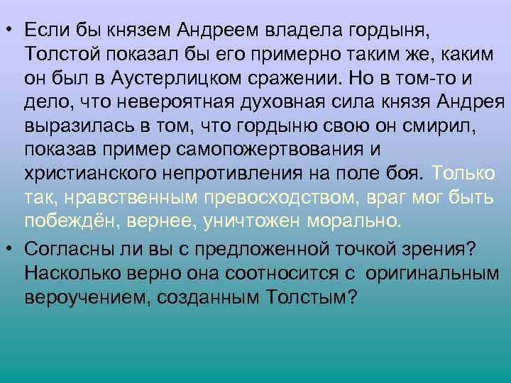  • Если бы князем Андреем владела гордыня, Толстой показал бы его примерно таким