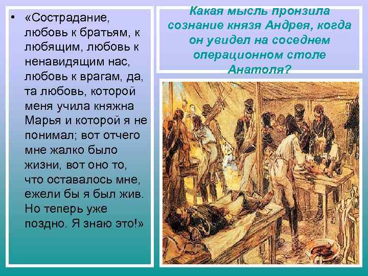  • «Сострадание, любовь к братьям, к любящим, любовь к ненавидящим нас, любовь к