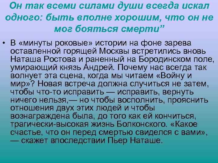 Он так всеми силами души всегда искал одного: быть вполне хорошим, что он не