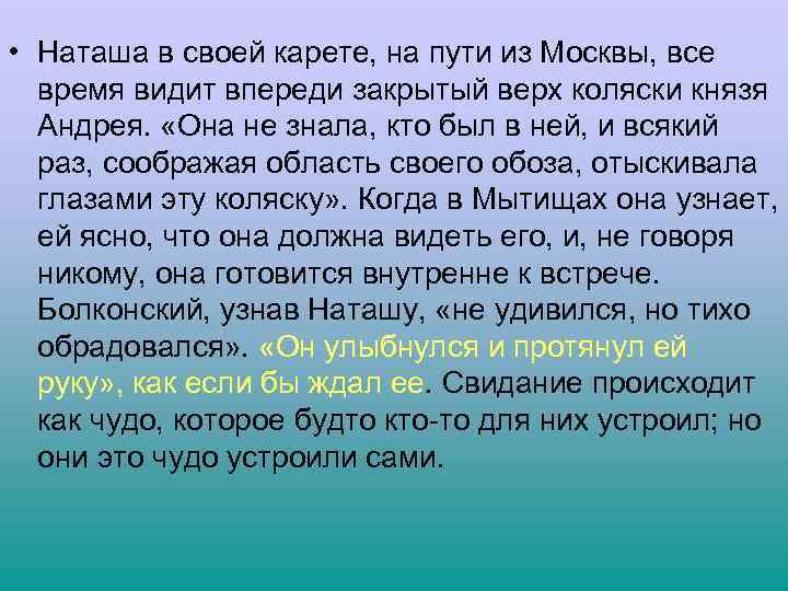  • Наташа в своей карете, на пути из Москвы, все время видит впереди