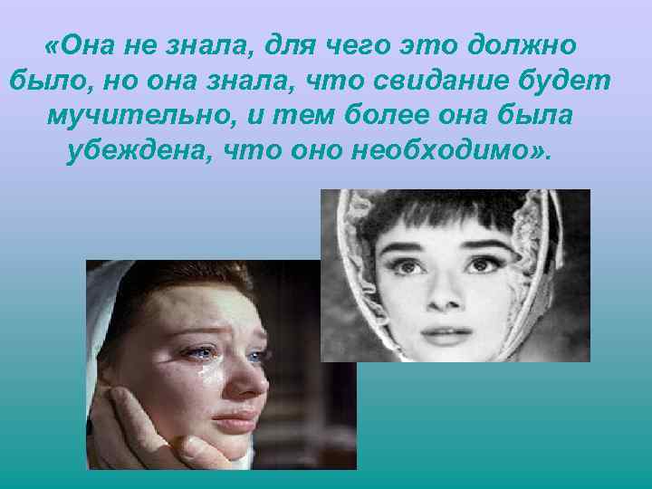  «Она не знала, для чего это должно было, но она знала, что свидание