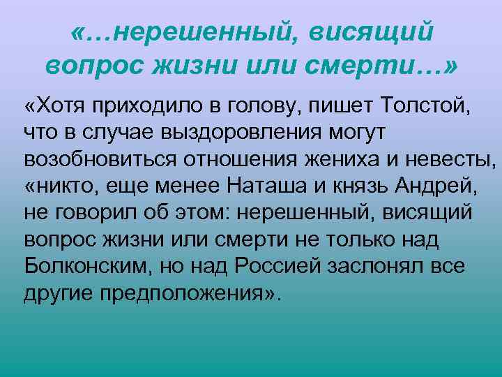  «…нерешенный, висящий вопрос жизни или смерти…» «Хотя приходило в голову, пишет Толстой, что