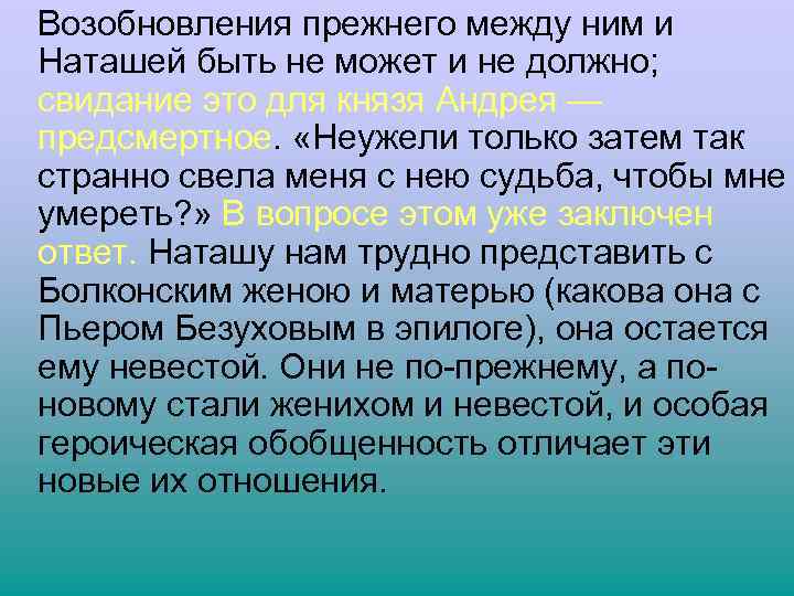  Возобновления прежнего между ним и Наташей быть не может и не должно; свидание