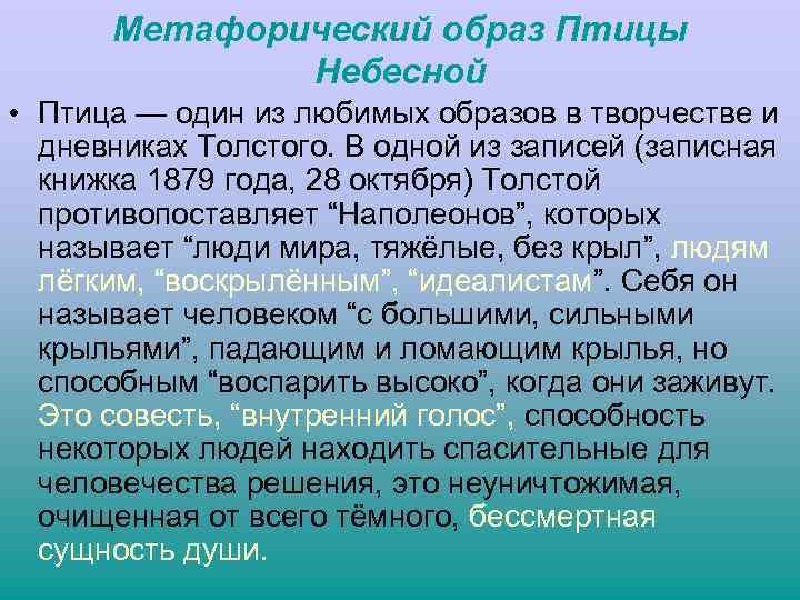 Метафорический образ Птицы Небесной • Птица — один из любимых образов в творчестве и