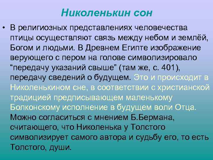 Николенькин сон • В религиозных представлениях человечества птицы осуществляют связь между небом и землёй,