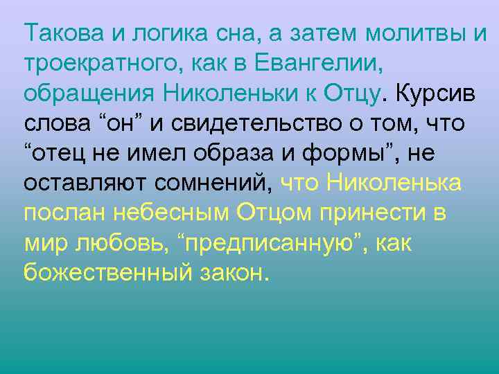  Такова и логика сна, а затем молитвы и троекратного, как в Евангелии, обращения