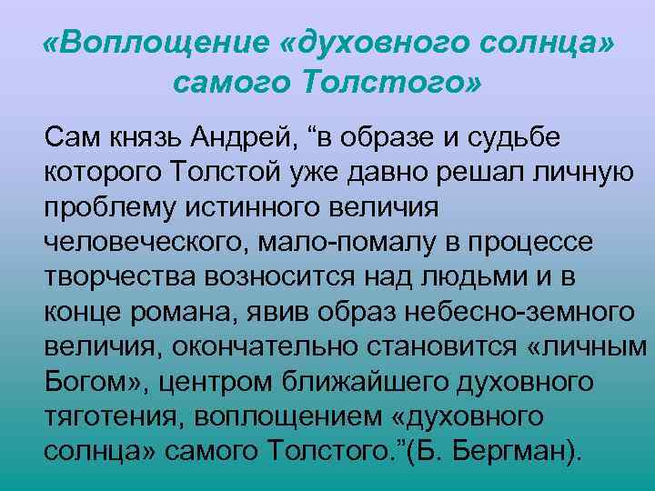  «Воплощение «духовного солнца» самого Толстого» Сам князь Андрей, “в образе и судьбе которого