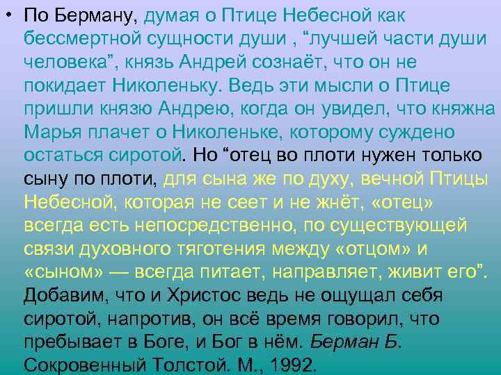  • По Берману, думая о Птице Небесной как бессмертной сущности души , “лучшей