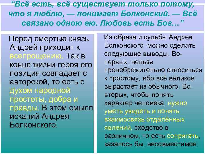 “Всё есть, всё существует только потому, что я люблю, — понимает Болконский. — Всё