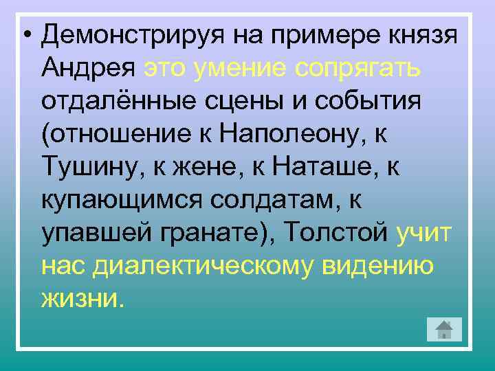  • Демонстрируя на примере князя Андрея это умение сопрягать отдалённые сцены и события