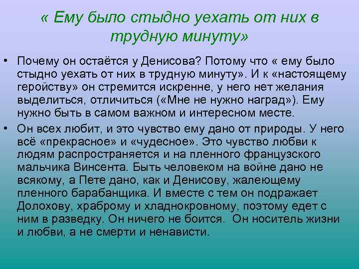  « Ему было стыдно уехать от них в трудную минуту» • Почему он