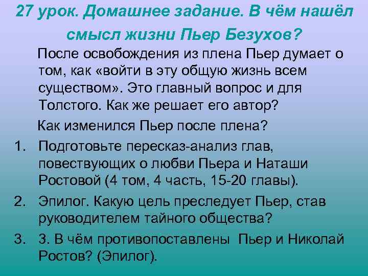 27 урок. Домашнее задание. В чём нашёл смысл жизни Пьер Безухов? После освобождения из