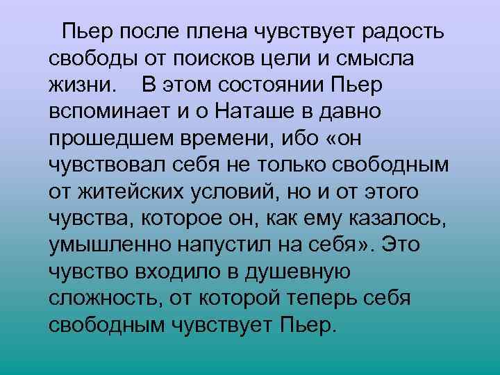  Пьер после плена чувствует радость свободы от поисков цели и смысла жизни. В