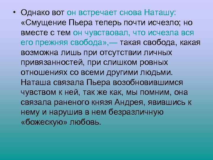  • Однако вот он встречает снова Наташу: «Смущение Пьера теперь почти исчезло; но