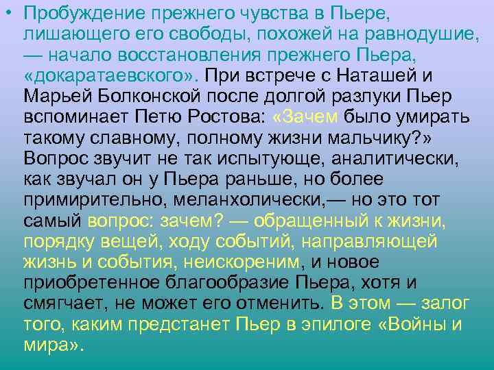  • Пробуждение прежнего чувства в Пьере, лишающего свободы, похожей на равнодушие, — начало