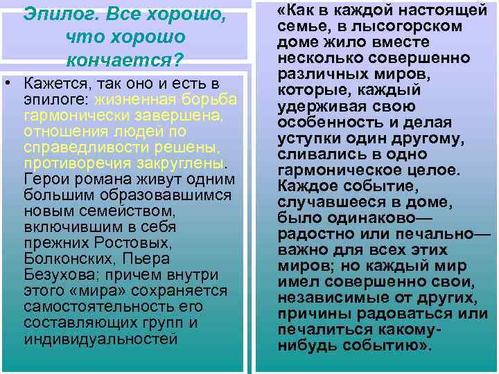 Эпилог. Все хорошо, что хорошо кончается? • Кажется, так оно и есть в эпилоге: