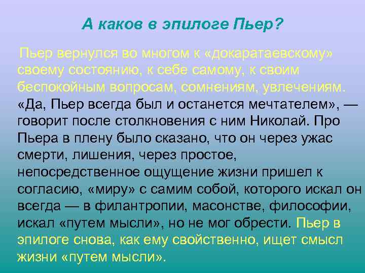 А каков в эпилоге Пьер? Пьер вернулся во многом к «докаратаевскому» своему состоянию, к