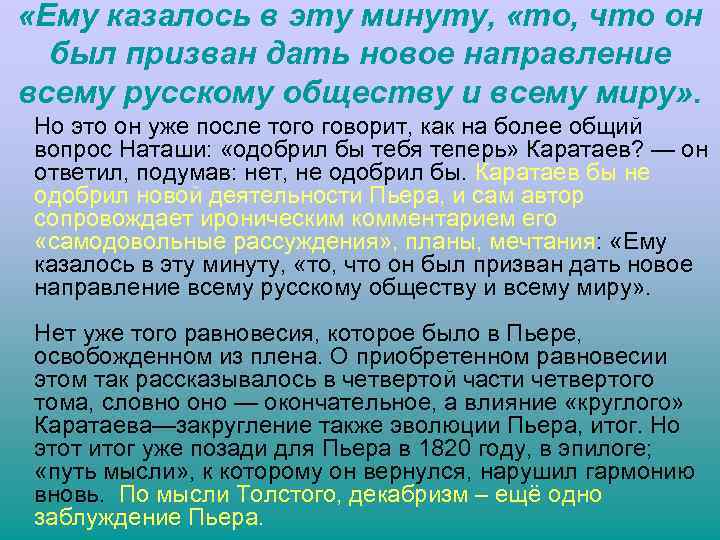  «Ему казалось в эту минуту, «то, что он был призван дать новое направление