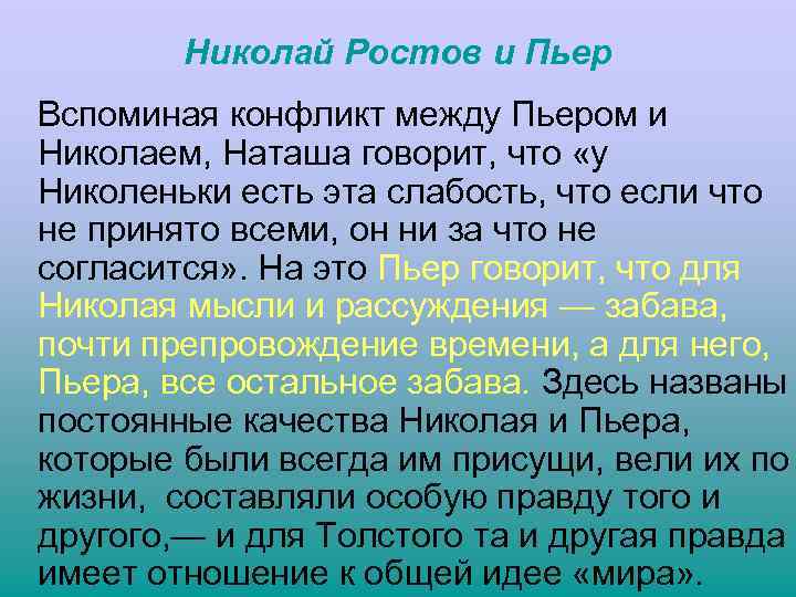 Николай Ростов и Пьер Вспоминая конфликт между Пьером и Николаем, Наташа говорит, что «у