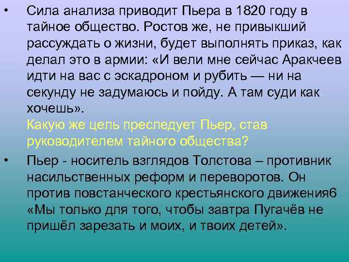  • • Сила анализа приводит Пьера в 1820 году в тайное общество. Ростов