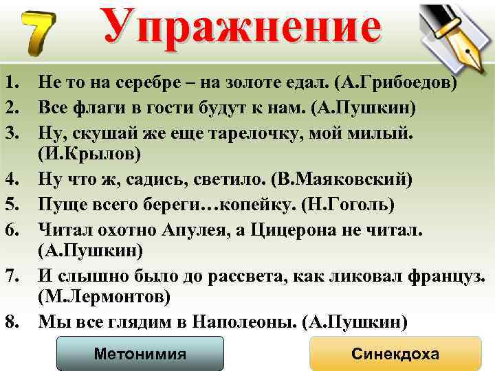 Упражнение 1. Не то на серебре – на золоте едал. (А. Грибоедов) 2. Все