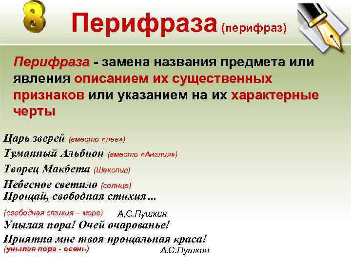 Замена имен. Перифраза. Перифраза примеры. Перифраза примеры из художественной литературы. Перифраз в литературе примеры.