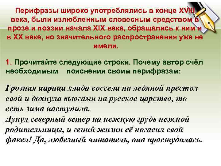 Перифразы широко употреблялись в конце XVIII века, были излюбленным словесным средством в прозе и