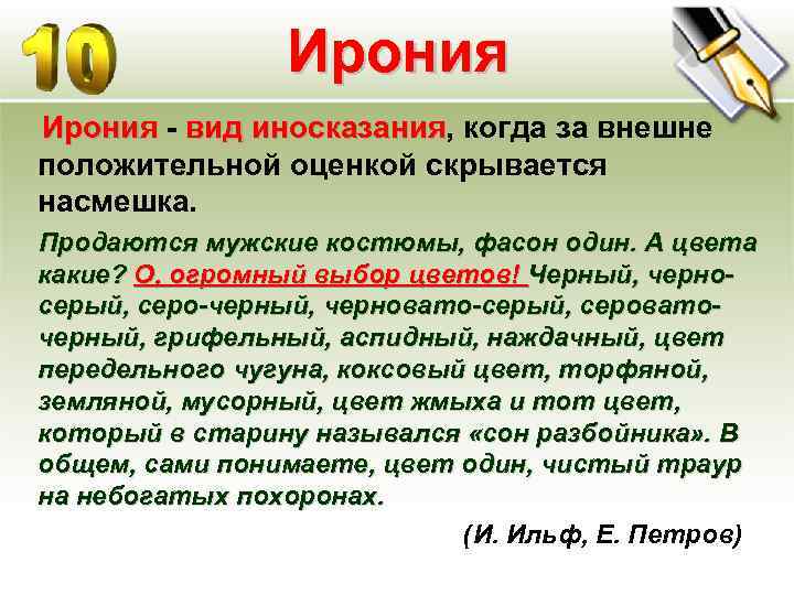 Ирония - вид иносказания, когда за внешне иносказания положительной оценкой скрывается насмешка. Продаются мужские
