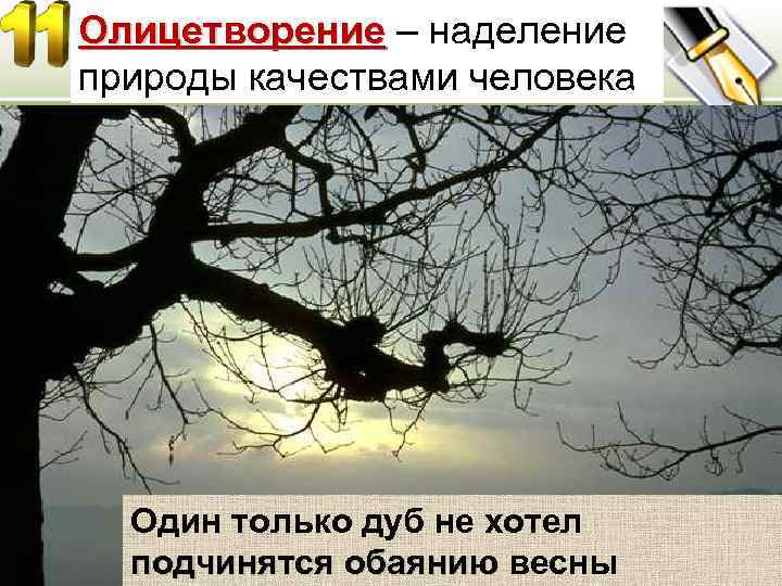 Олицетворение – наделение природы качествами человека Один только дуб не хотел подчинятся обаянию весны