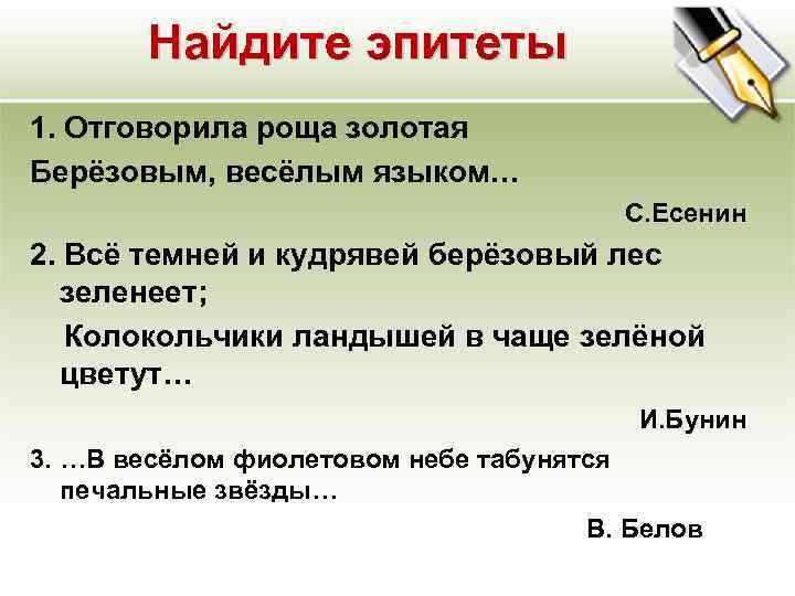 Найдите эпитеты 1. Отговорила роща золотая Берёзовым, весёлым языком… С. Есенин 2. Всё темней