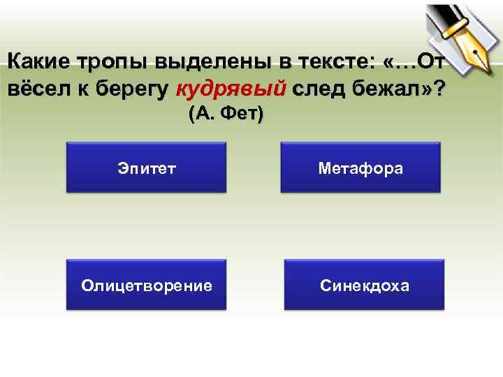 Какие тропы выделены в тексте: «…От вёсел к берегу кудрявый след бежал» ? (А.