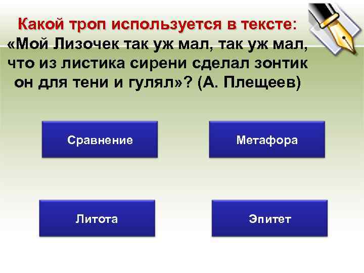 Какой троп используется в тексте: тексте «Мой Лизочек так уж мал, что из листика