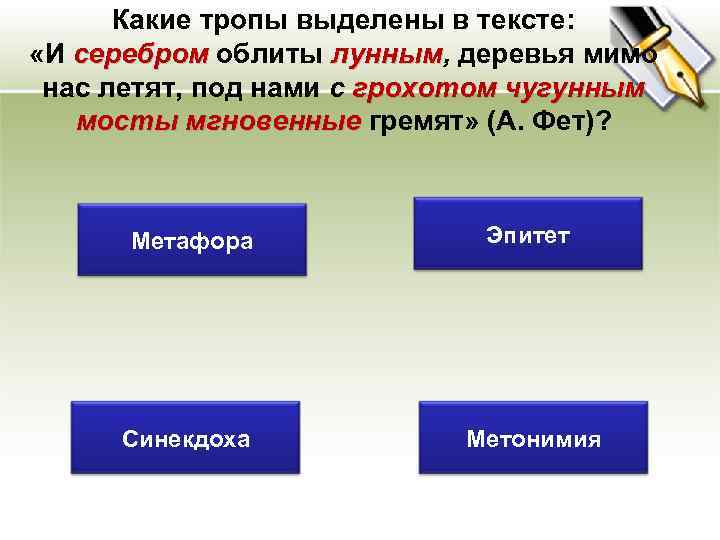 Какие тропы выделены в тексте: «И серебром облиты лунным, деревья мимо лунным нас летят,